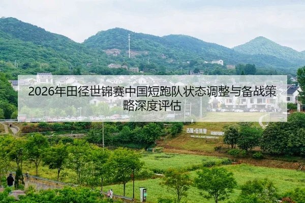 nian-tian-jing-shi-jin-sai-zhong-guo-duan-pao-dui-zhuang-tai-tiao-zheng-yu-bei-zhan-ce-lve-shen-du-ping-gu-1-227.jpg